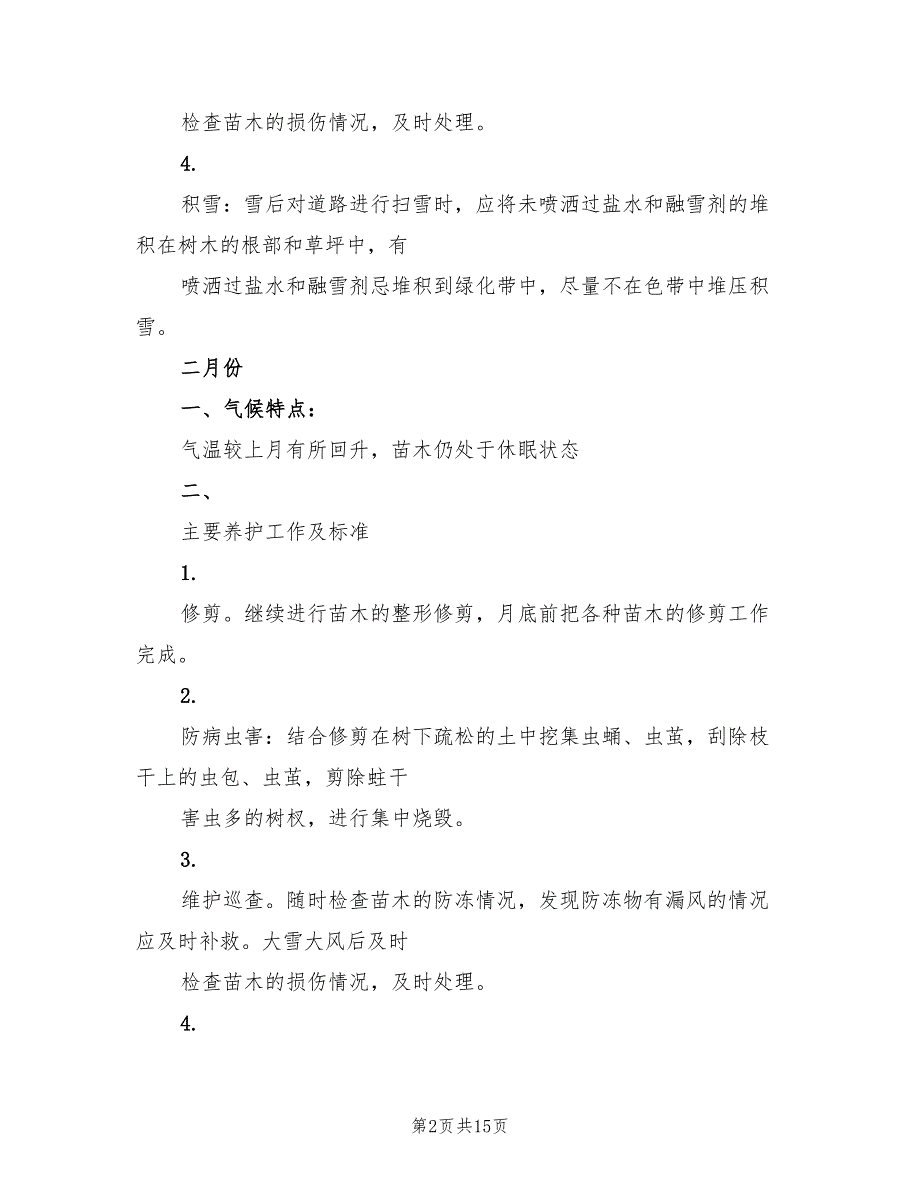 2022年度绿化养护管理计划及方案_第2页