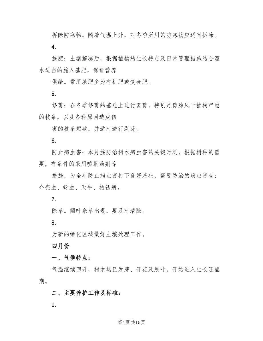2022年度绿化养护管理计划及方案_第4页