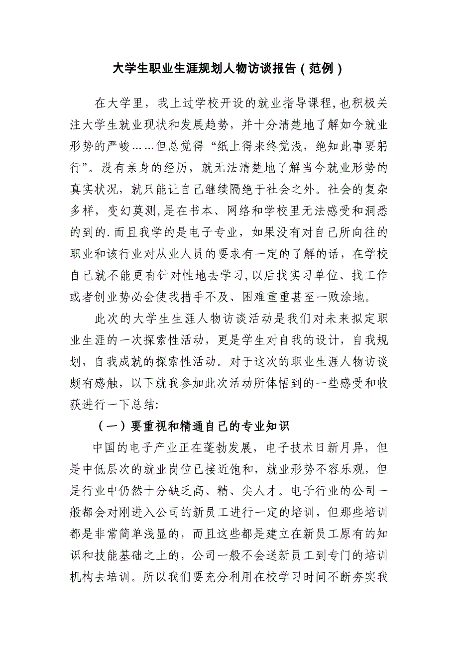 大学生职业生涯规划人物访谈报告(范例)_第1页