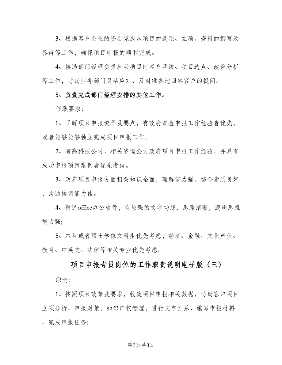 项目申报专员岗位的工作职责说明电子版（3篇）.doc_第2页