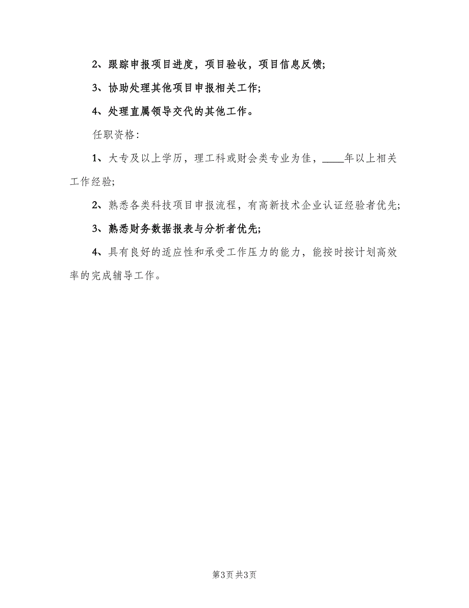 项目申报专员岗位的工作职责说明电子版（3篇）.doc_第3页