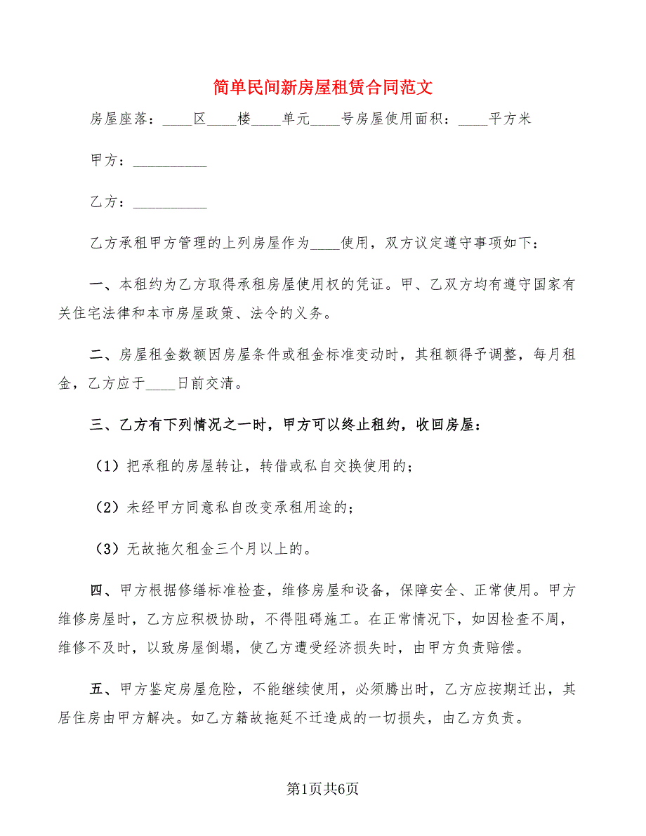 简单民间新房屋租赁合同范文(3篇)_第1页