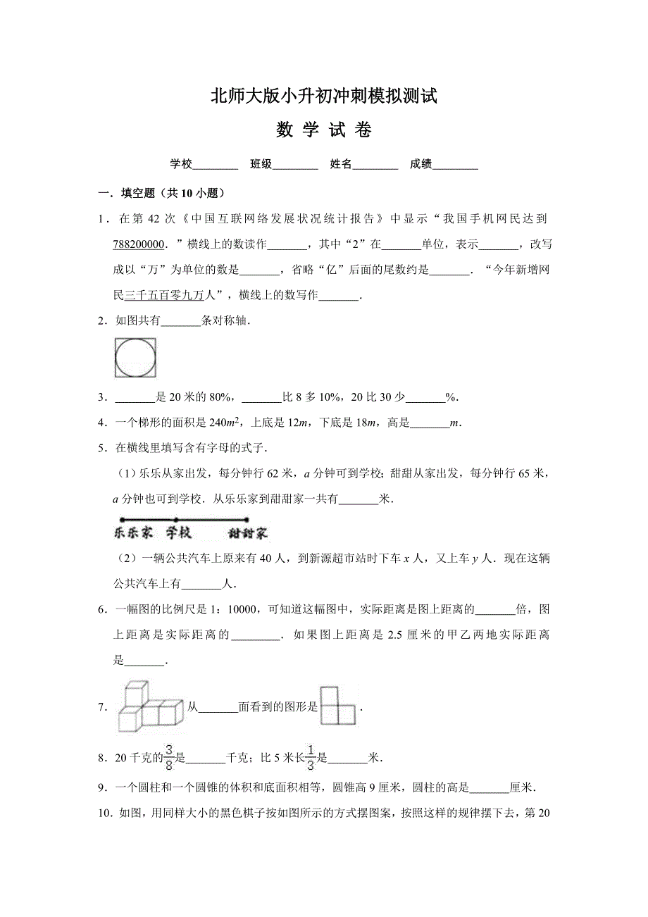 北师大版小升初数学试题附答案解析_第1页