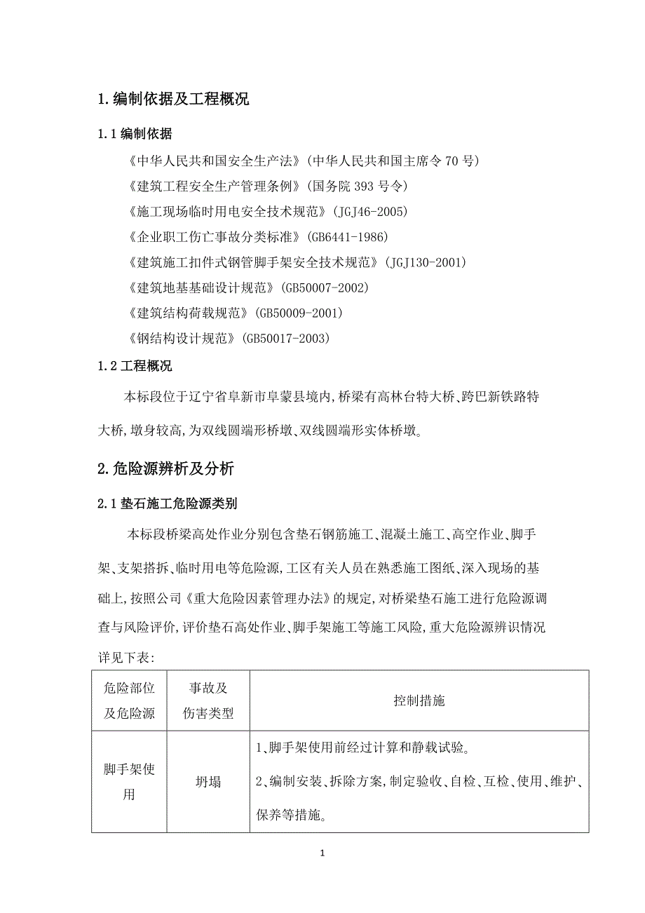 施工组织垫石施工安全专项方案整理初稿_第3页