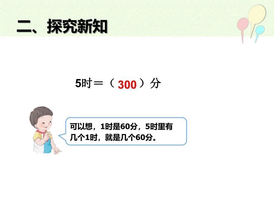 小学数学课件时间单位的换算_第5页