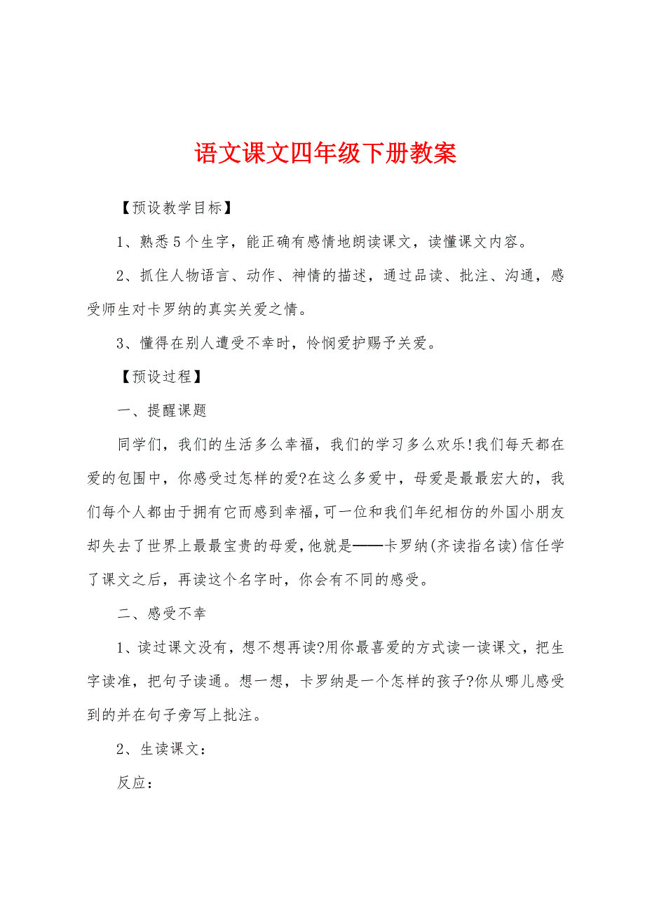 语文课文四年级下册教案.doc_第1页