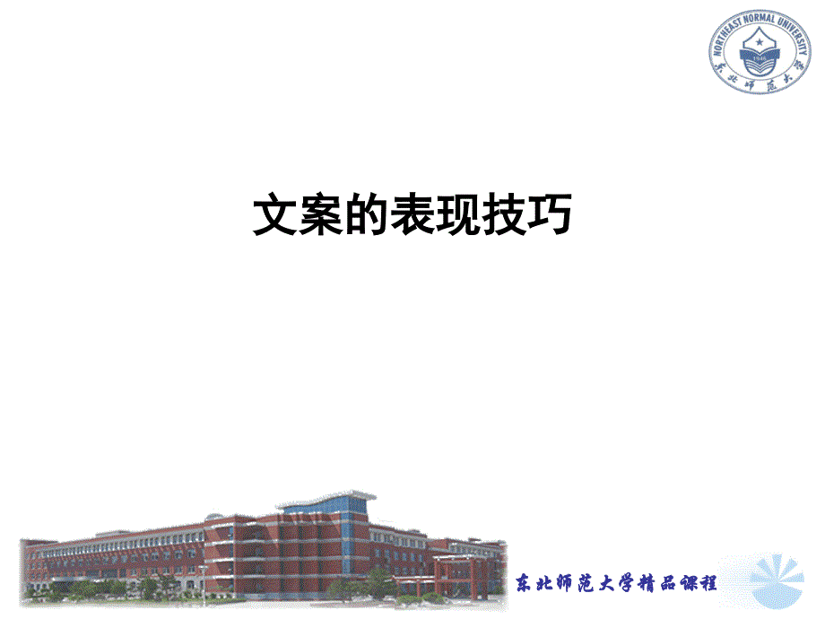 写文案的技巧和表达方式_第1页