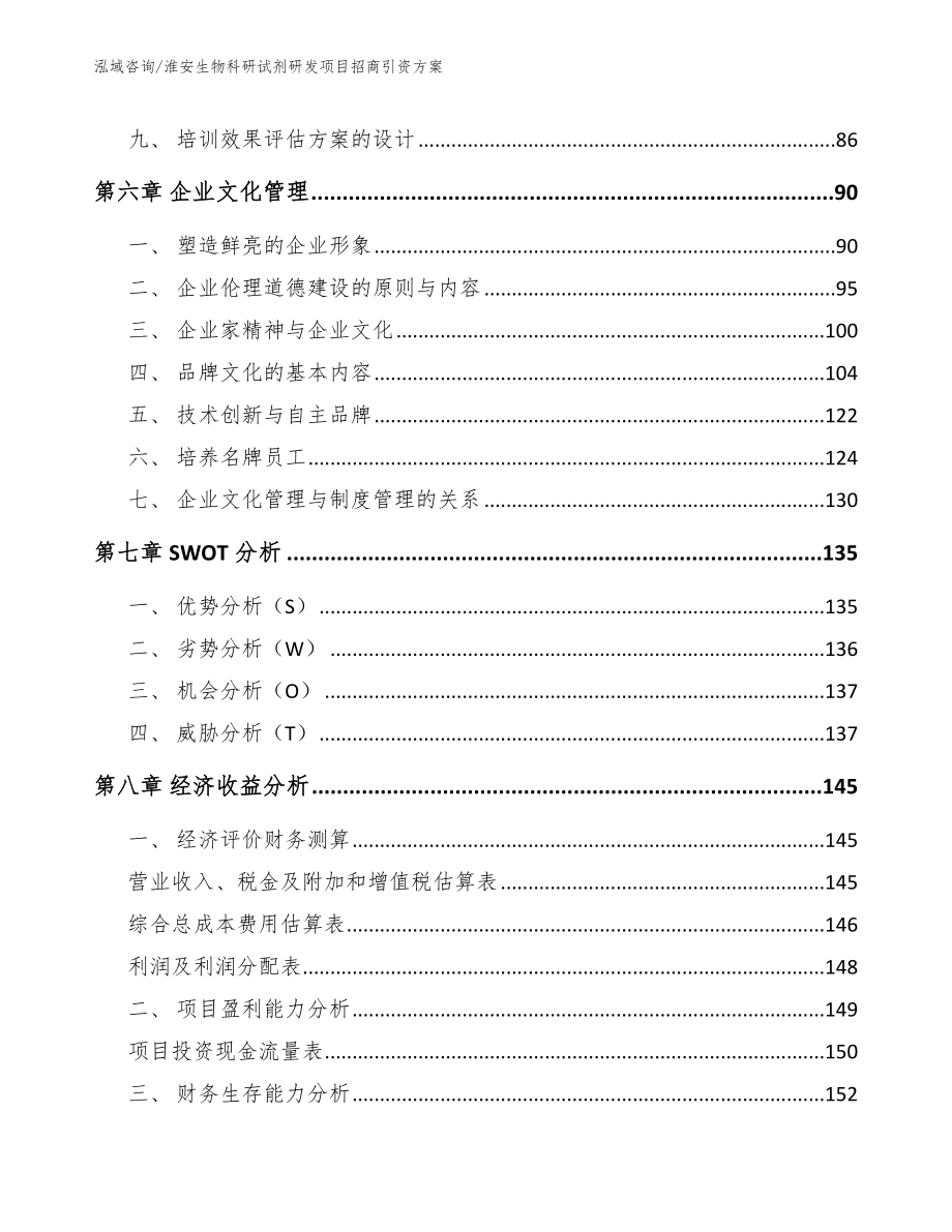 淮安生物科研试剂研发项目招商引资方案_第4页