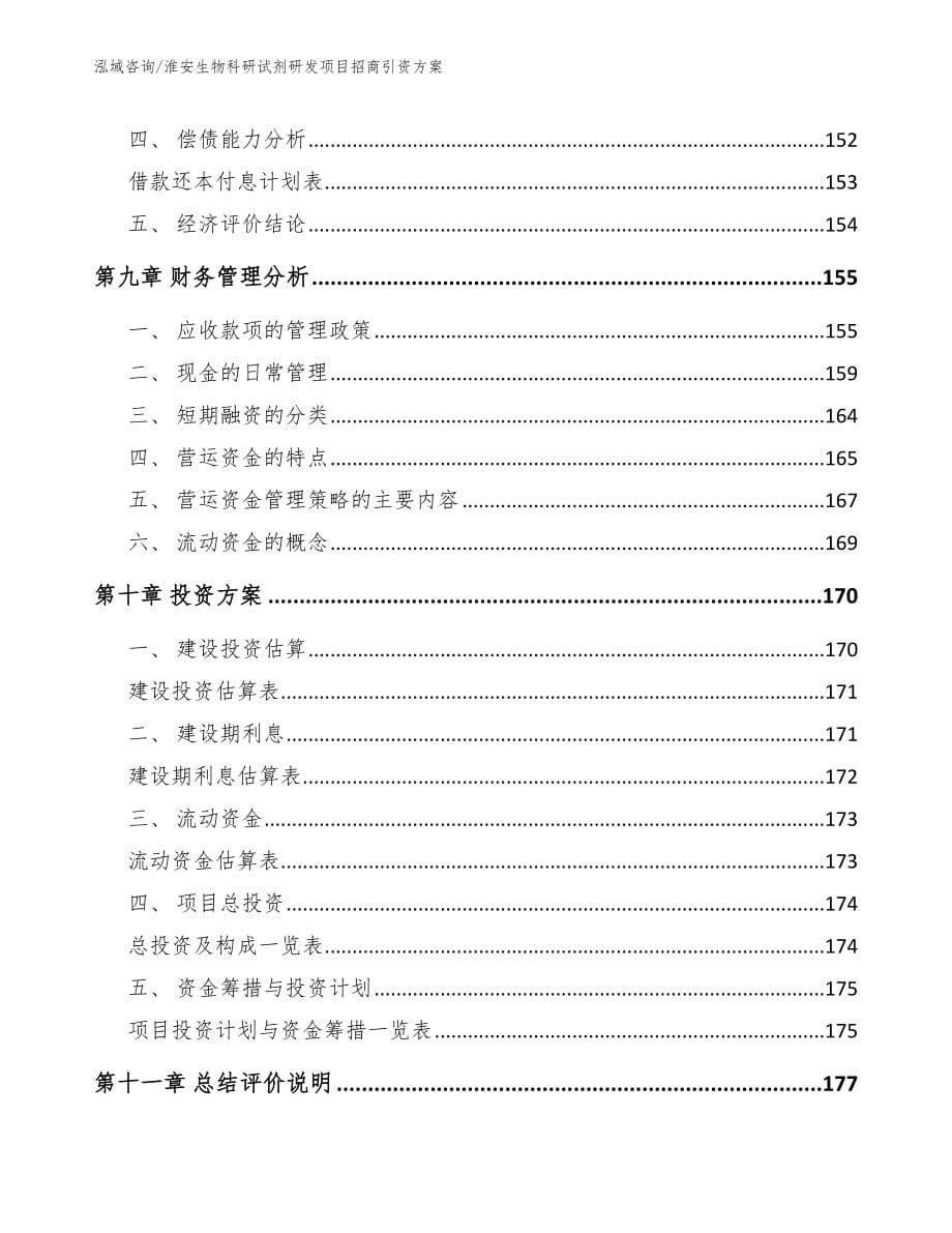 淮安生物科研试剂研发项目招商引资方案_第5页