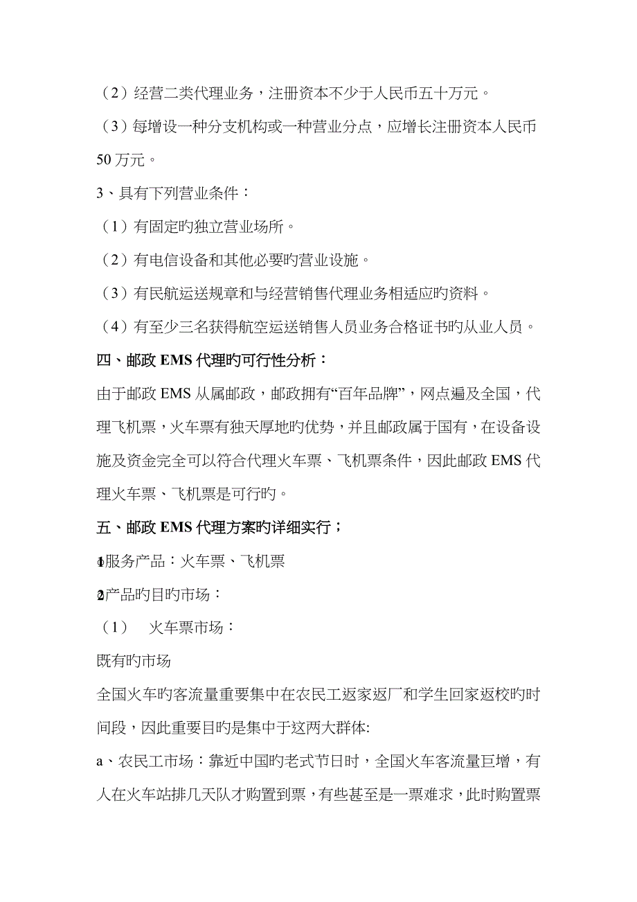 飞机票-火车票——EMS代理服务项目的方案_第4页