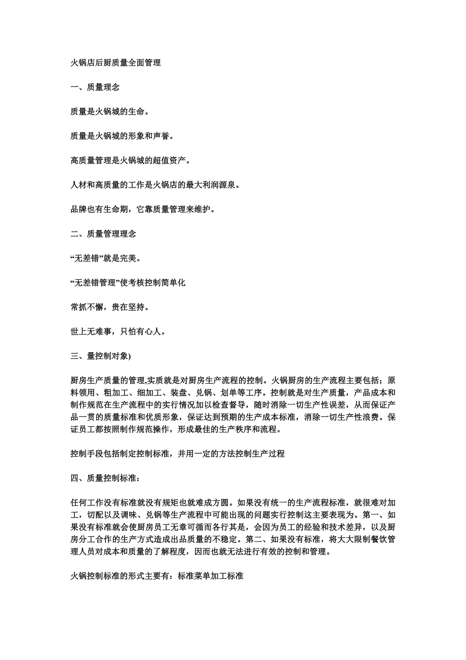 火锅店后厨质量全面管理[1].doc_第1页