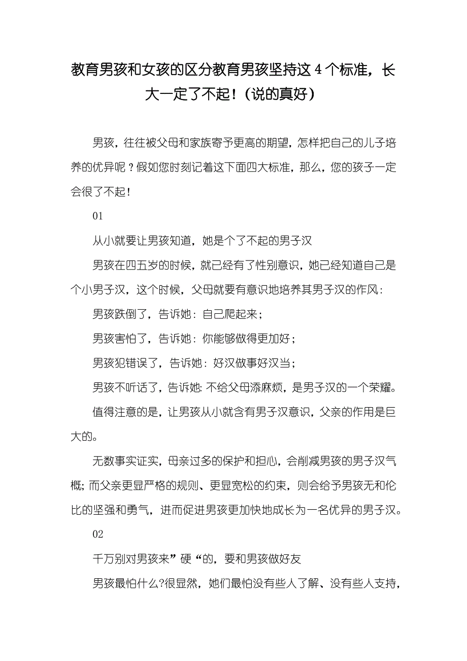 教育男孩和女孩的区分教育男孩坚持这4个标准长大一定了不起！（说的真好）_第1页