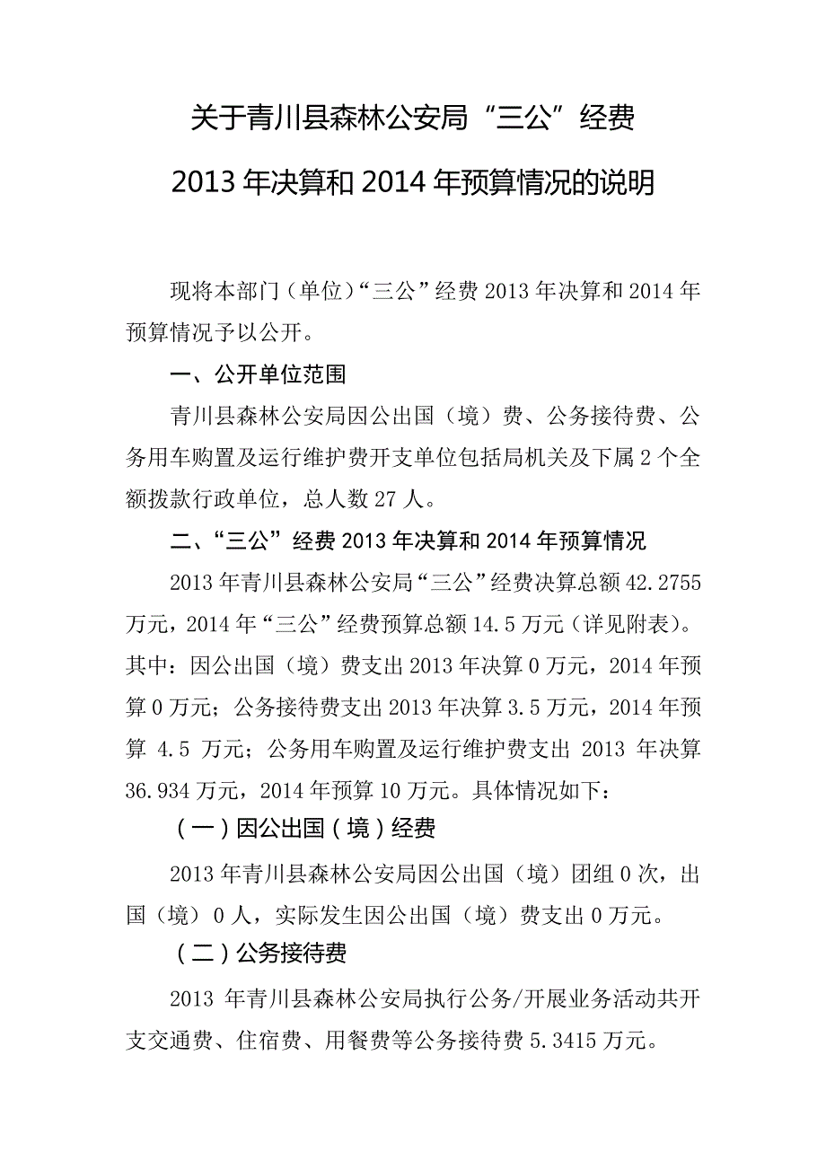 关于青川县森林公安局三公经费2013年决算和2014年预算情况的说明【模板】_第1页