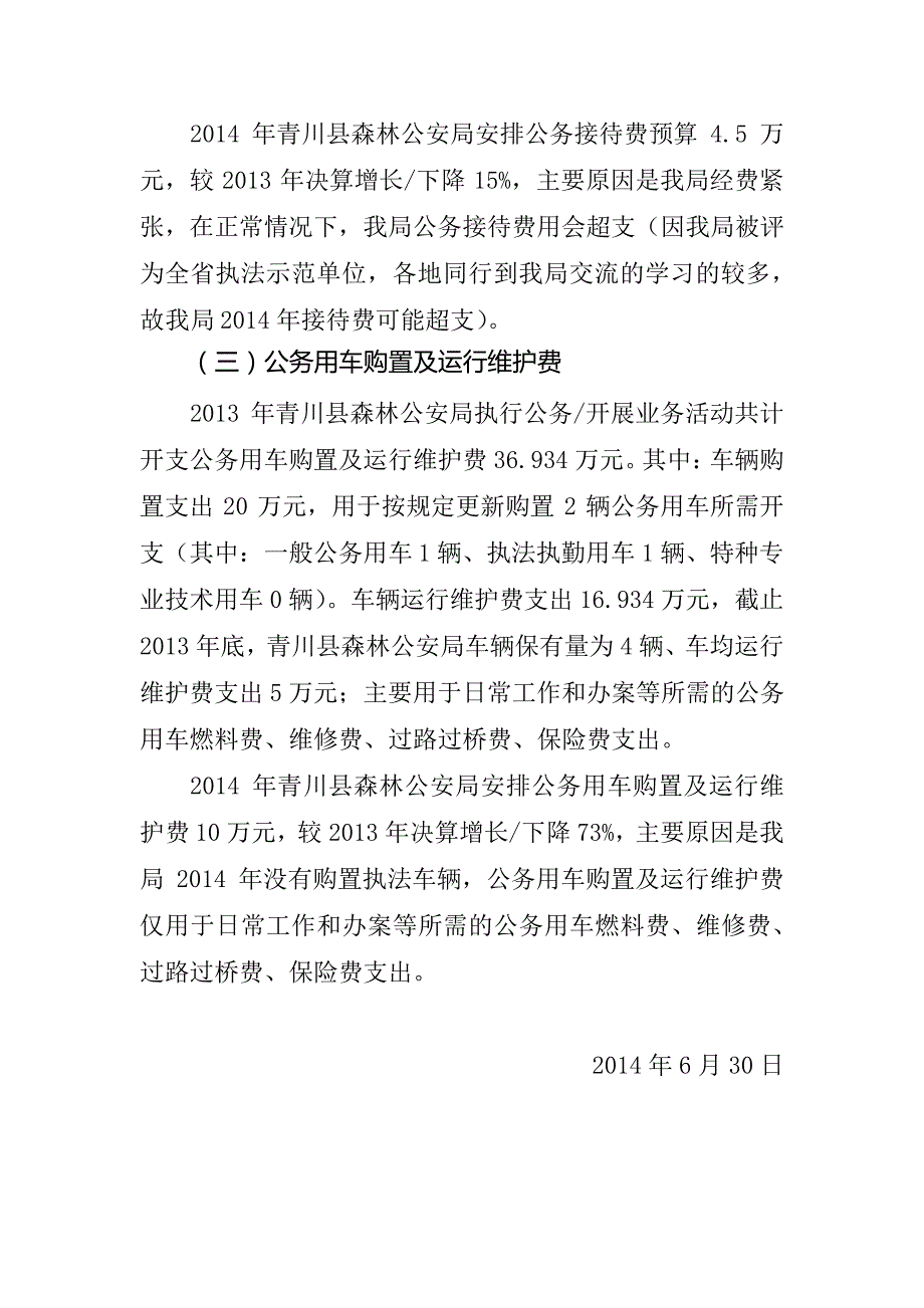 关于青川县森林公安局三公经费2013年决算和2014年预算情况的说明【模板】_第2页