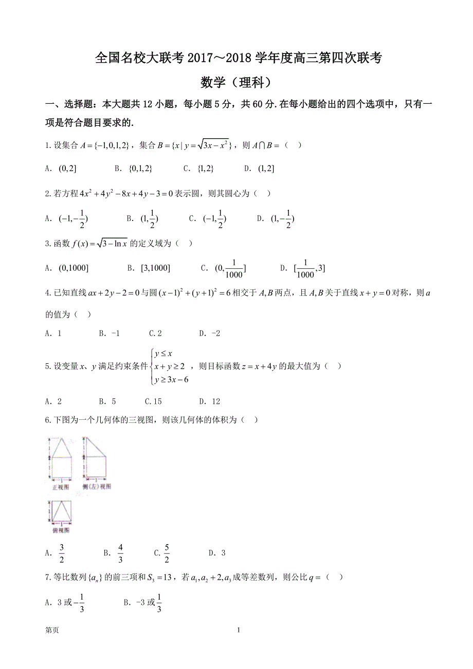 全国名校大联考高三第四次联考数学理试题_第1页