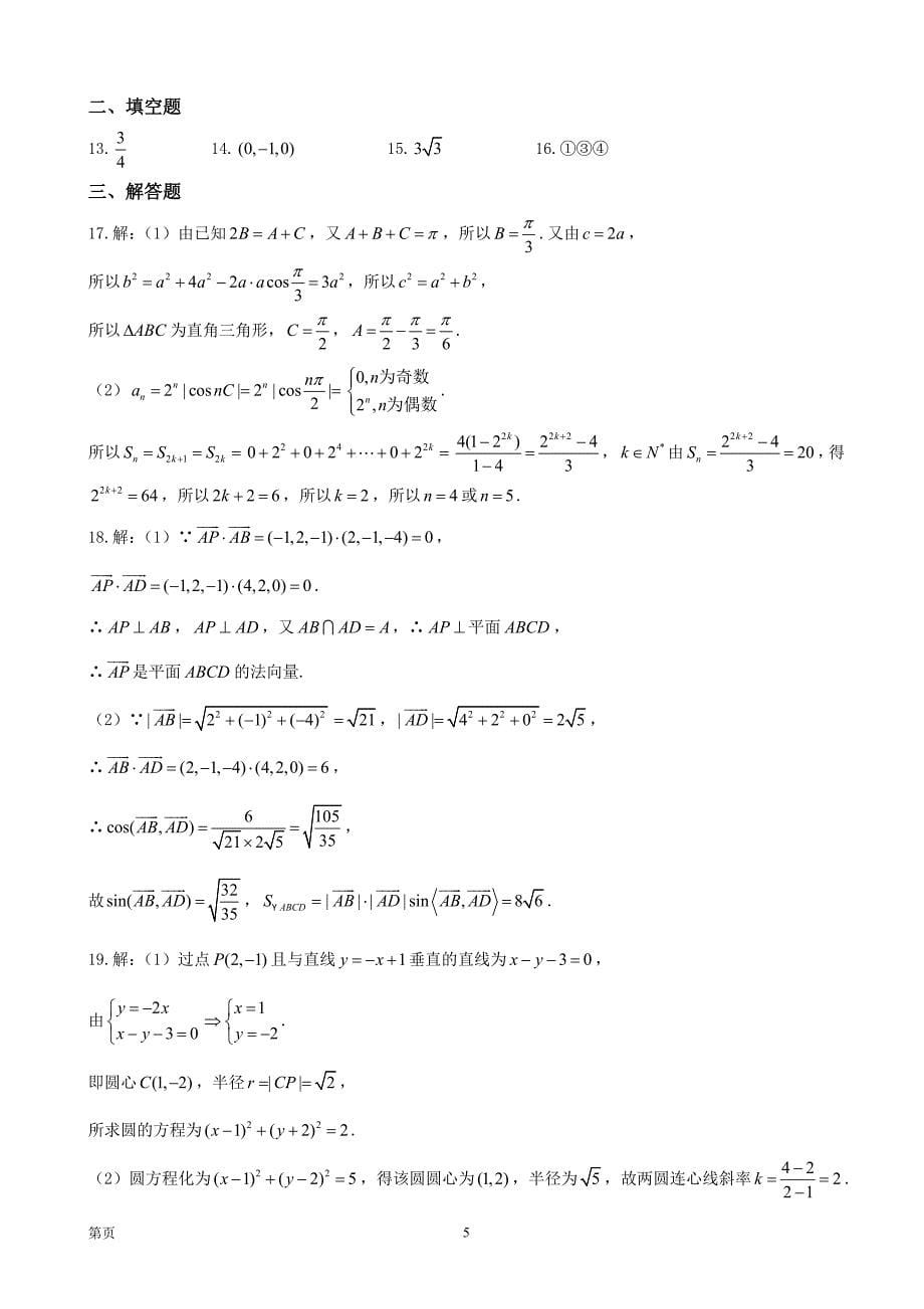 全国名校大联考高三第四次联考数学理试题_第5页