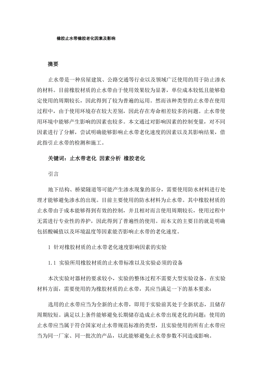 橡胶止水带橡胶老化因素及影响_第1页