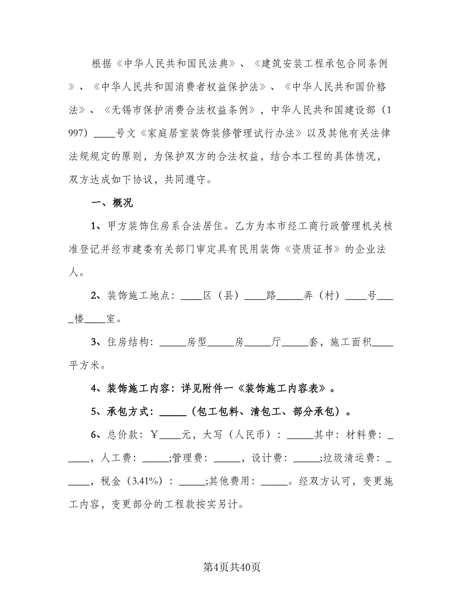 家庭居室装修合同经典版（6篇）_第4页