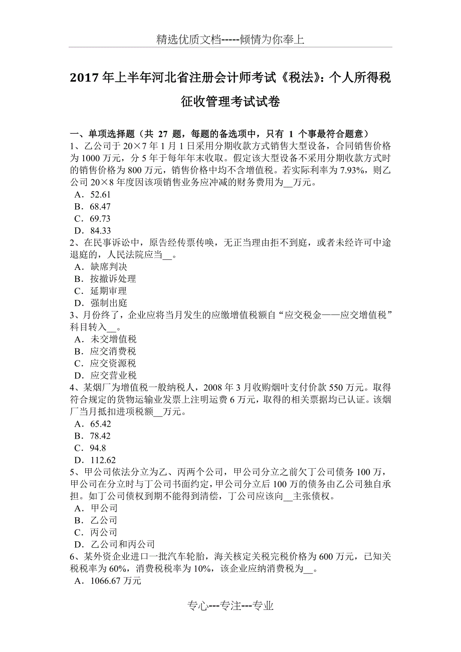 2017年上半年河北省注册会计师考试《税法》：个人所得税征收管理考试试卷_第1页