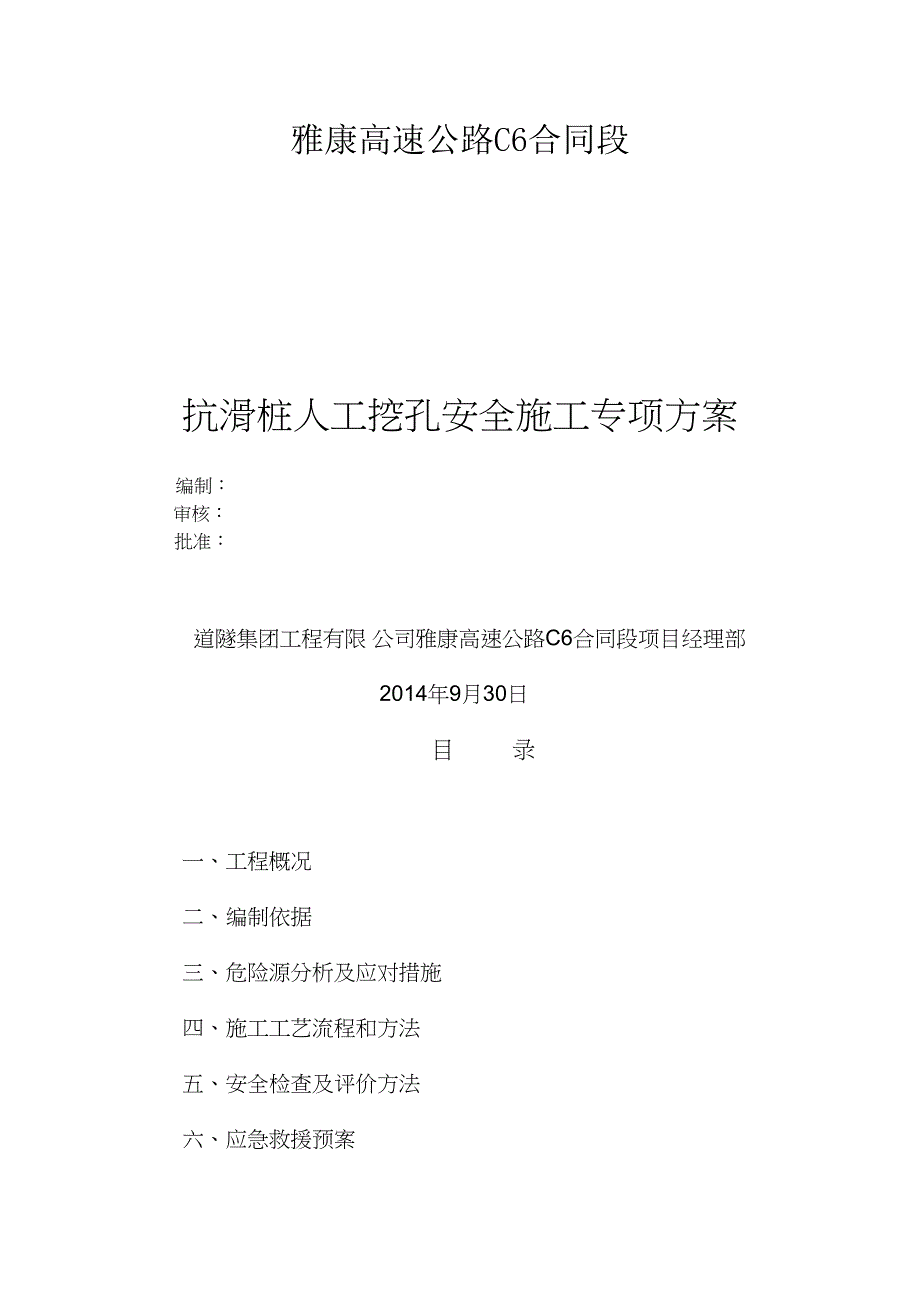 (抗滑桩)人工挖孔安全专项施工方案_第2页