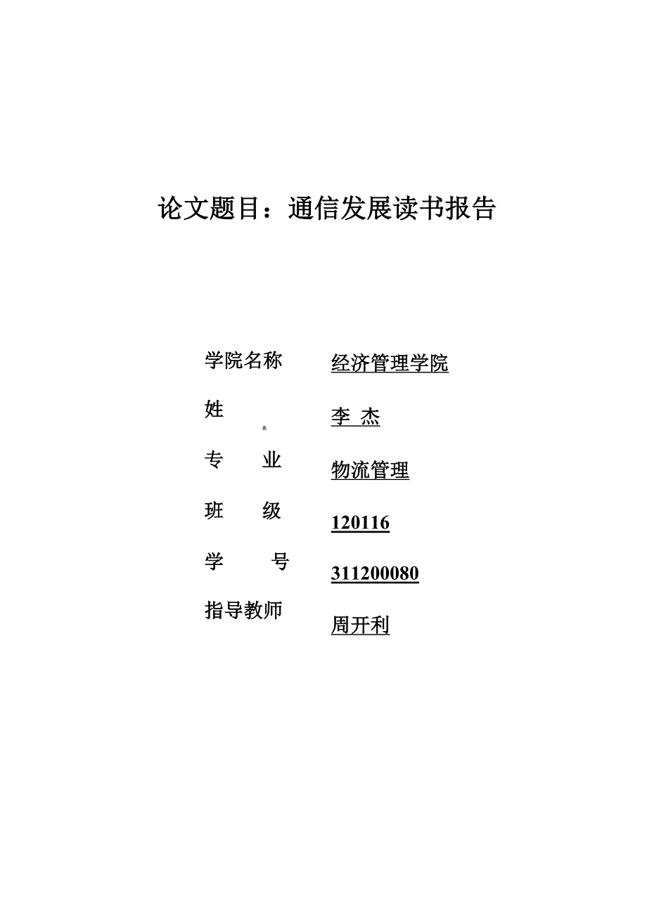 通信发展读书报告_第1页