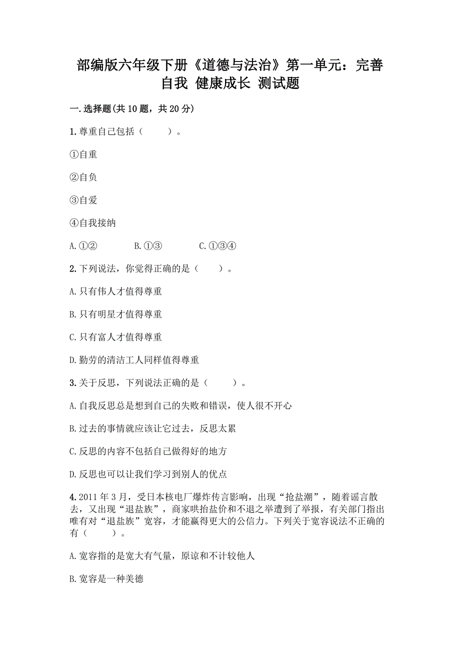 部编版六年级下册《道德与法治》第一单元：完善自我-健康成长-测试题含答案【新】.docx_第1页