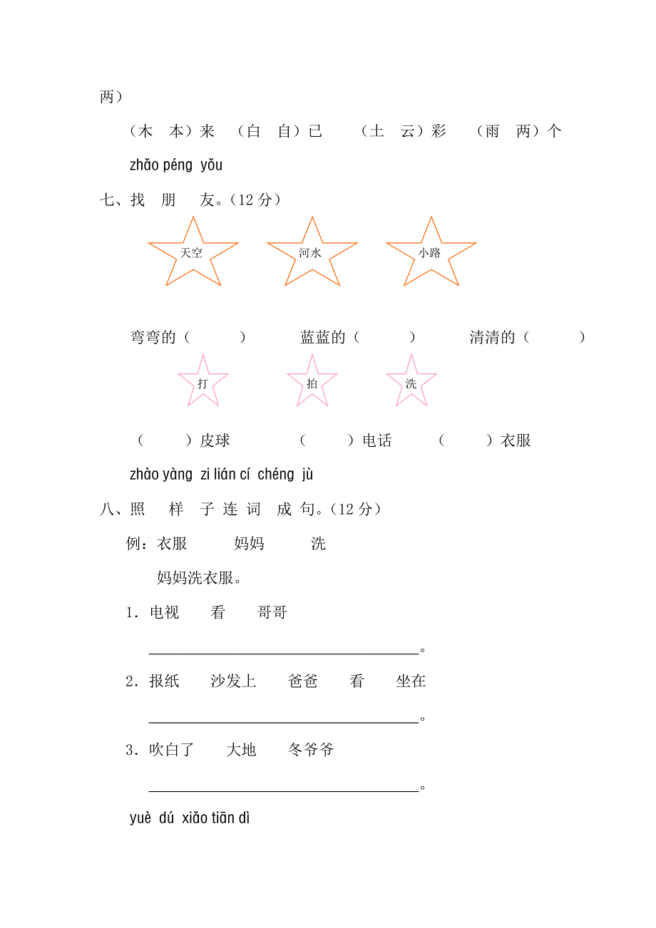 新课标人教版一年级语文上册期末测试卷(A卷)(附参考答案）.doc_第3页