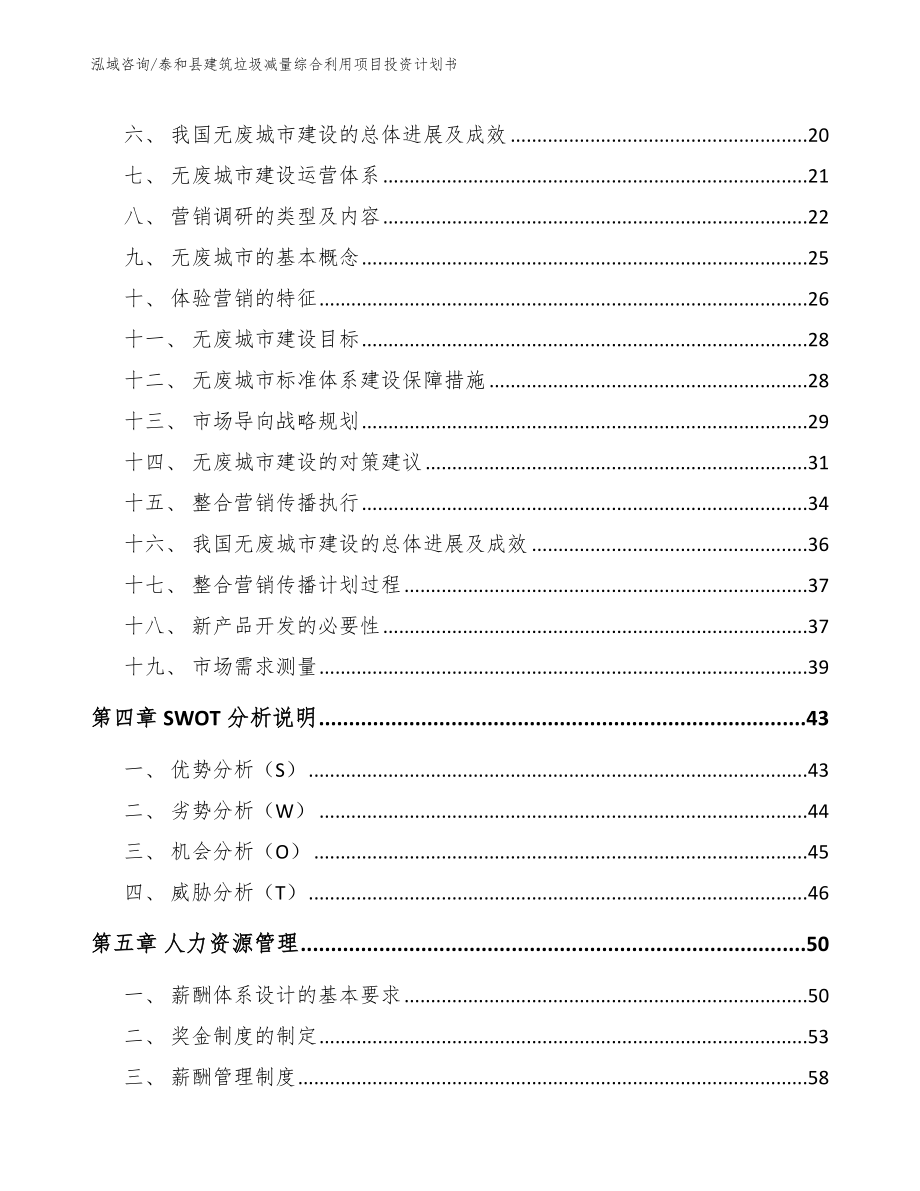 泰和县建筑垃圾减量综合利用项目投资计划书（参考模板）_第3页