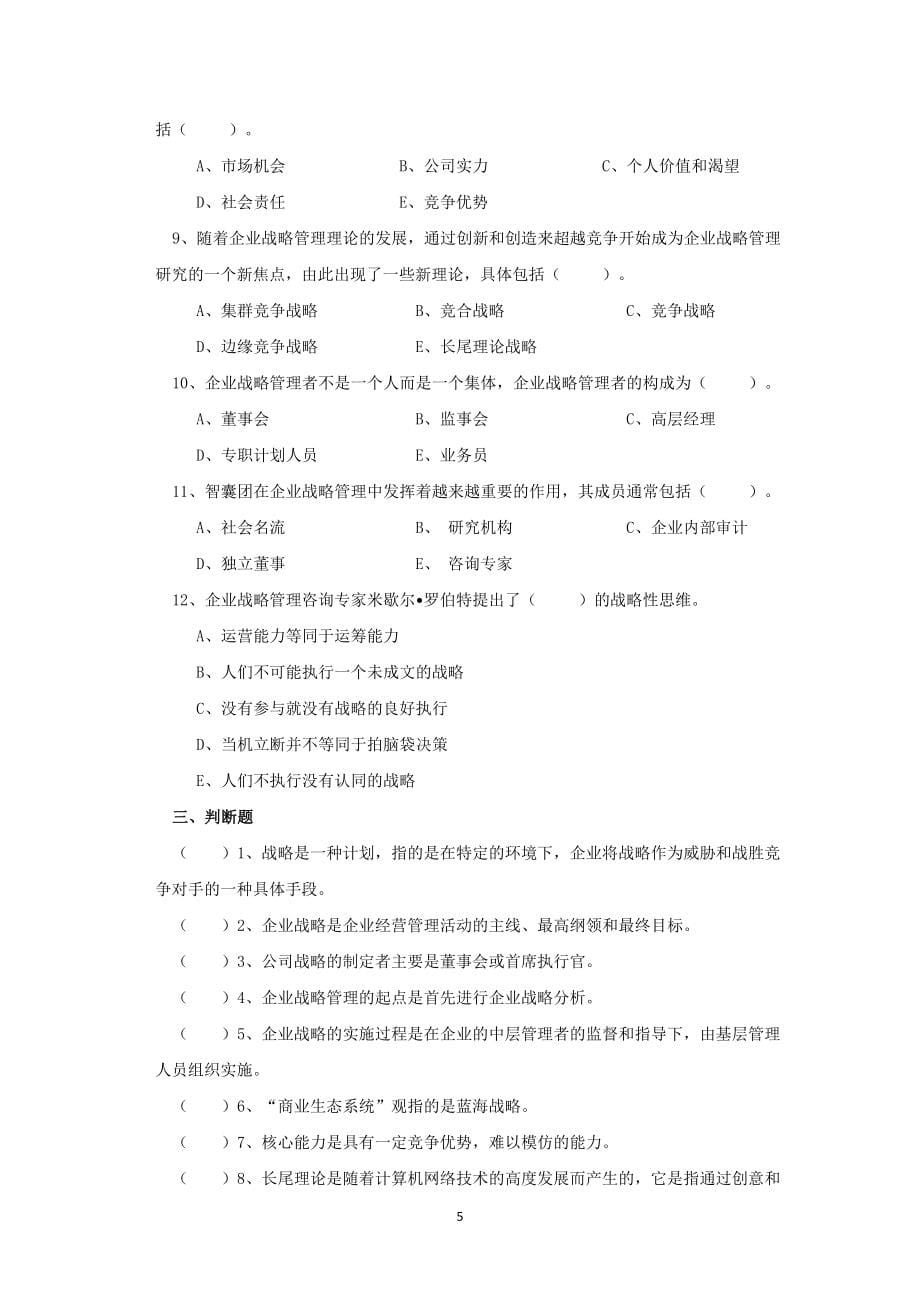 企业战略管理习题及参考答案_第5页