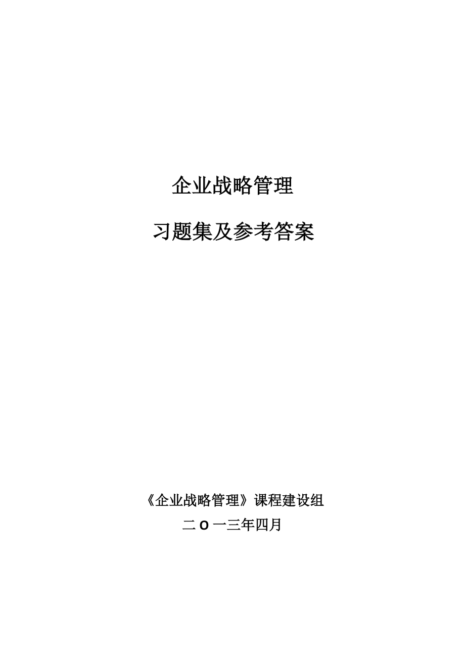 企业战略管理习题及参考答案
