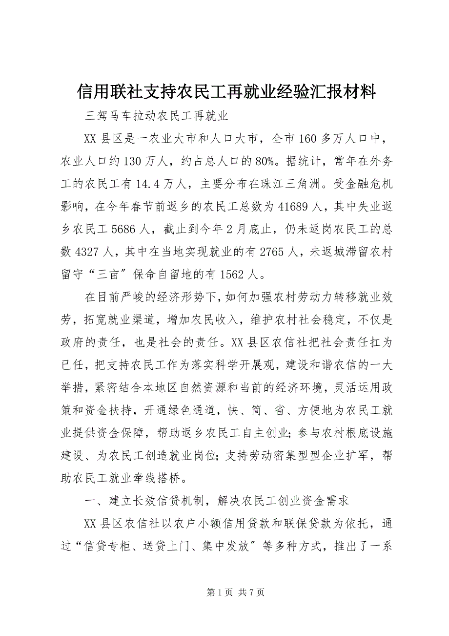 2023年信用联社支持农民工再就业经验汇报材料.docx_第1页