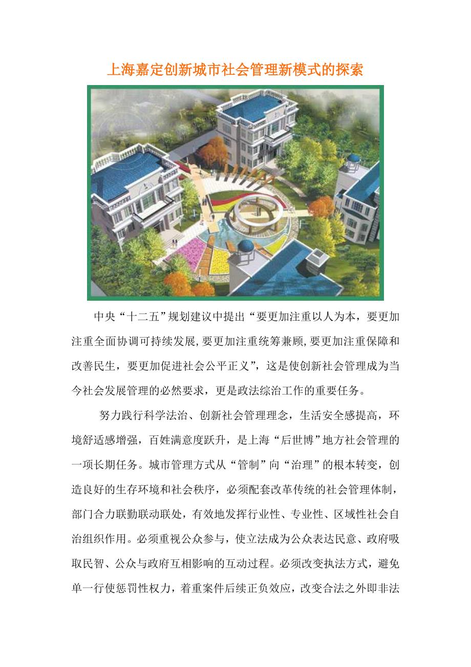 上海嘉定创新城市社会管理新模式的探索_第1页