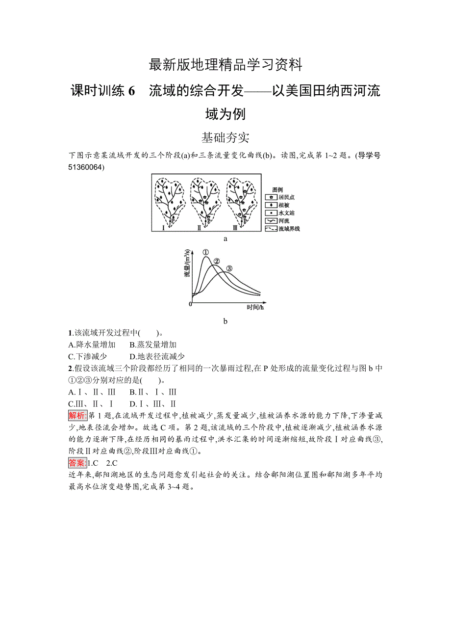 【最新】高中地理必修三人教版课时训练6流域的综合开发——以美国田纳西河流域为例 Word版含解析_第1页