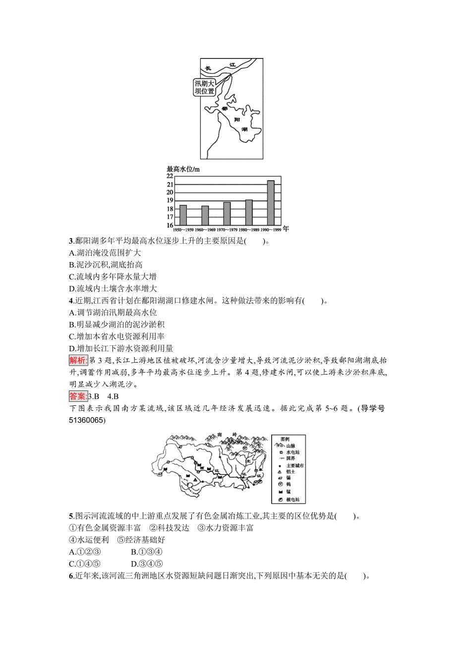 【最新】高中地理必修三人教版课时训练6流域的综合开发——以美国田纳西河流域为例 Word版含解析_第2页