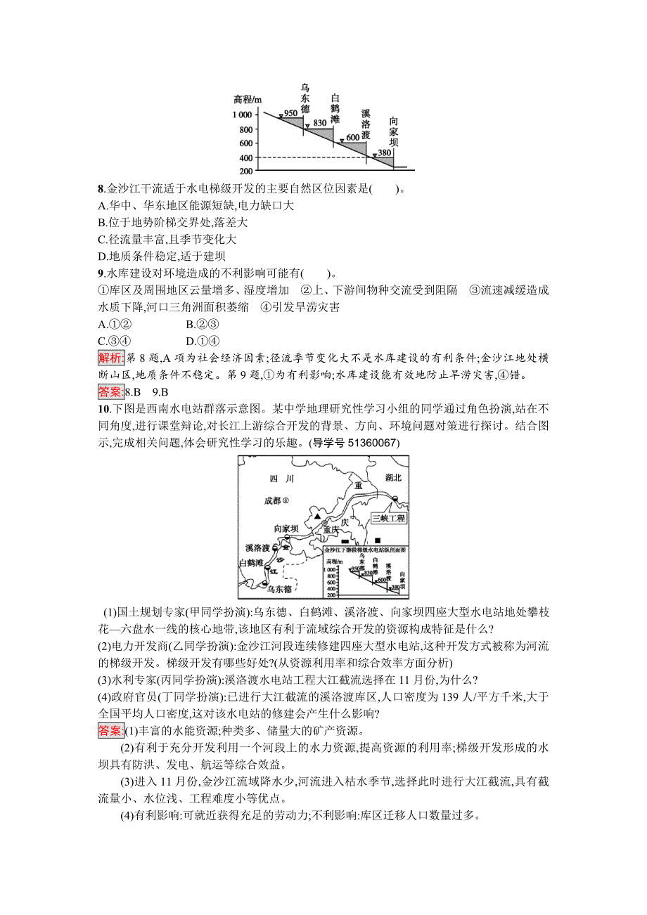 【最新】高中地理必修三人教版课时训练6流域的综合开发——以美国田纳西河流域为例 Word版含解析_第4页