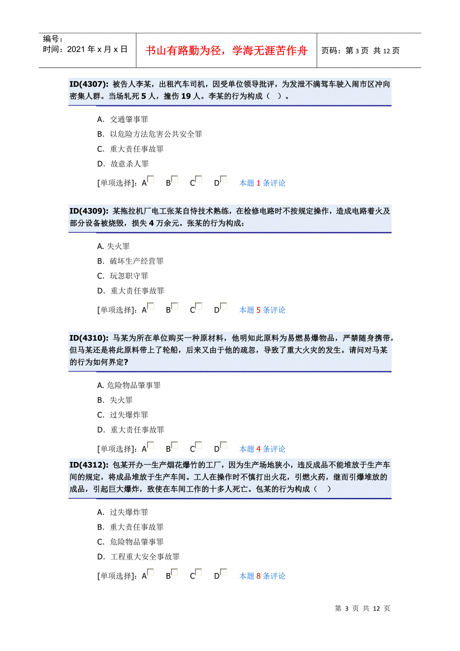 第十六章 危害公共安全罪_第3页