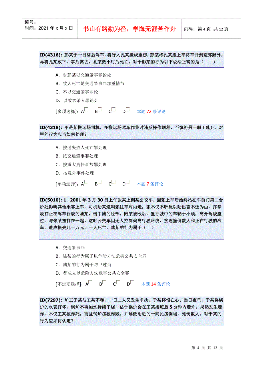 第十六章 危害公共安全罪_第4页