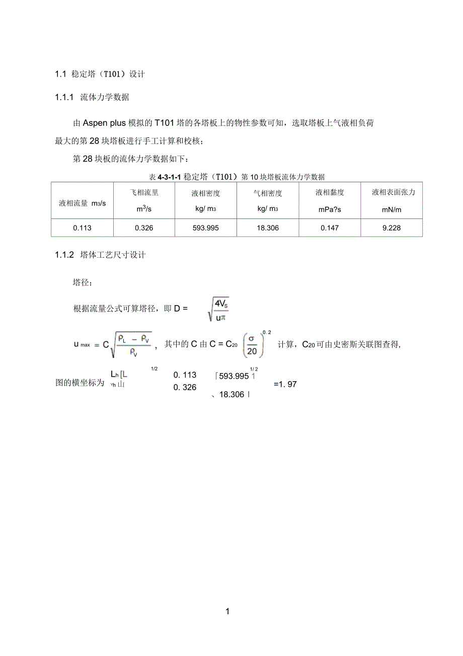 稳定塔计算概要_第1页