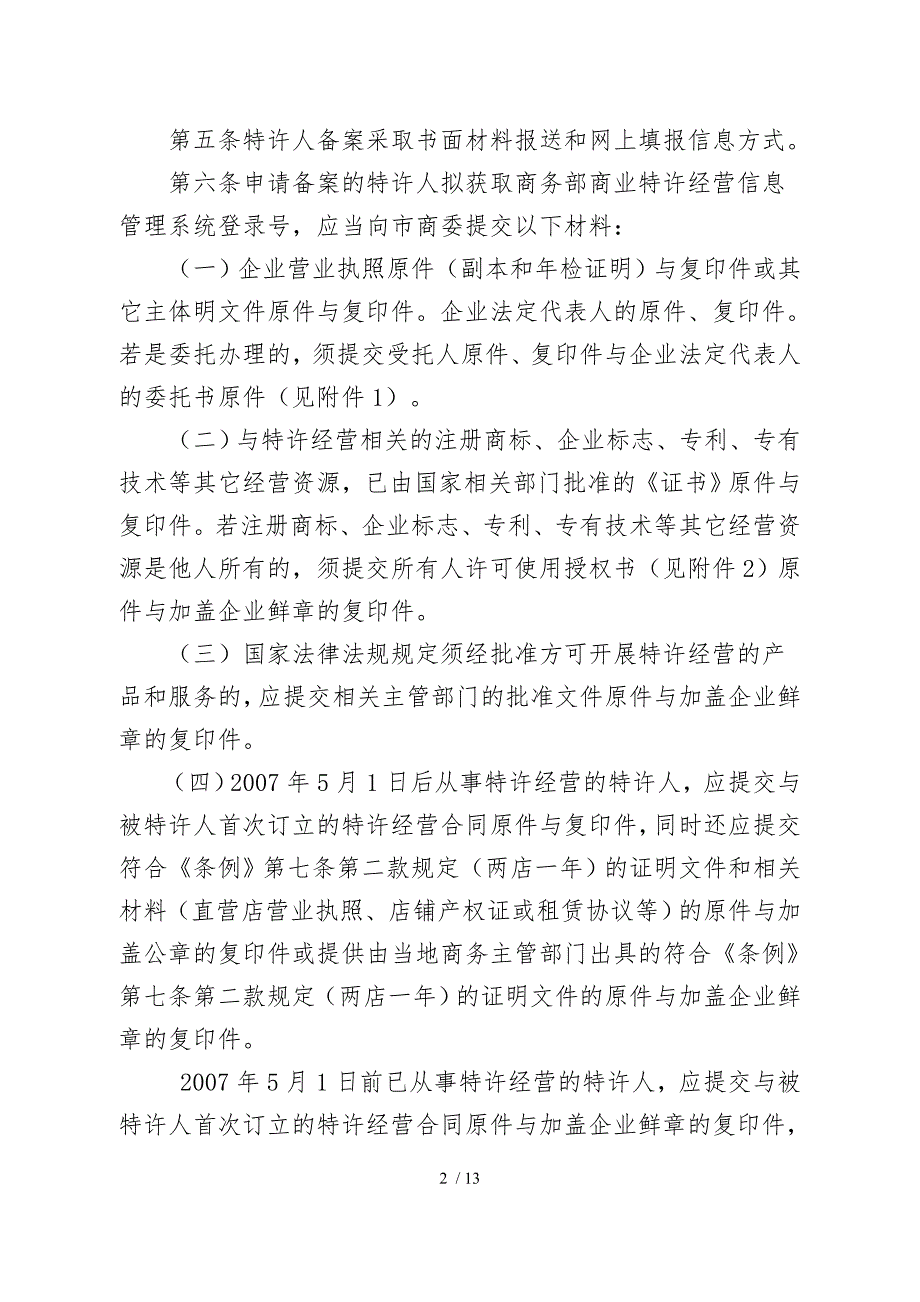 商业特许经营企业备案管理条例_第2页