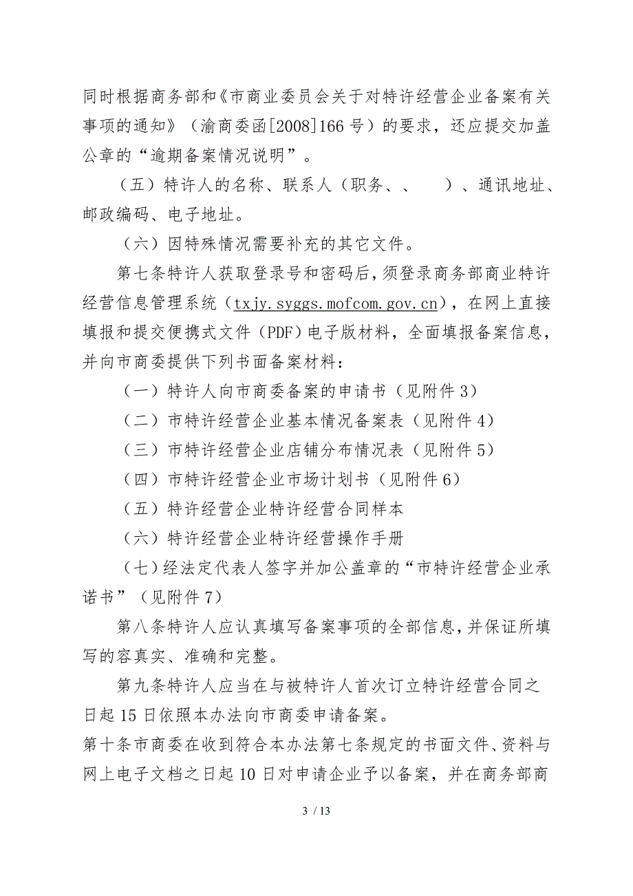 商业特许经营企业备案管理条例_第3页