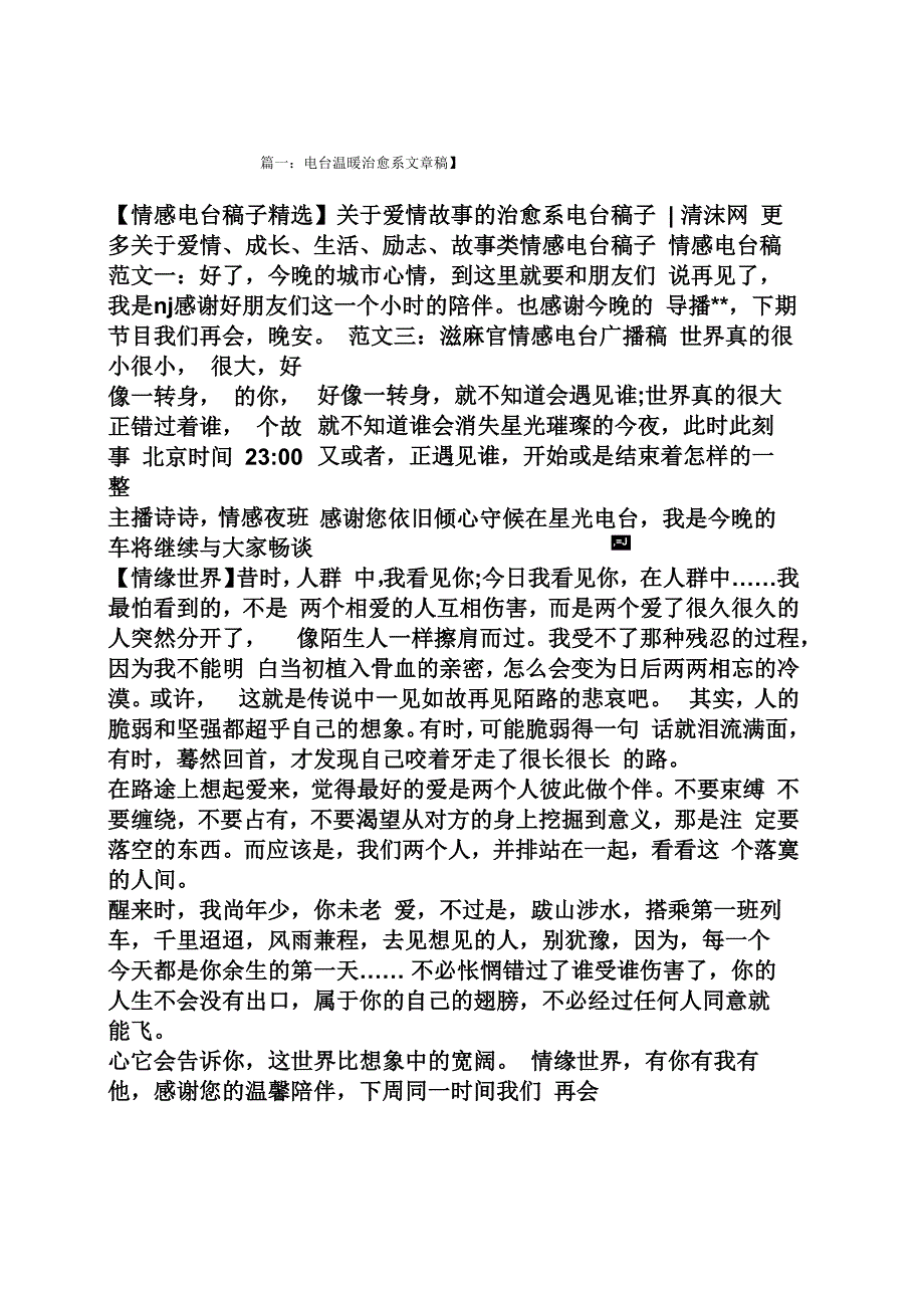 电台温暖治愈系文章稿_第1页