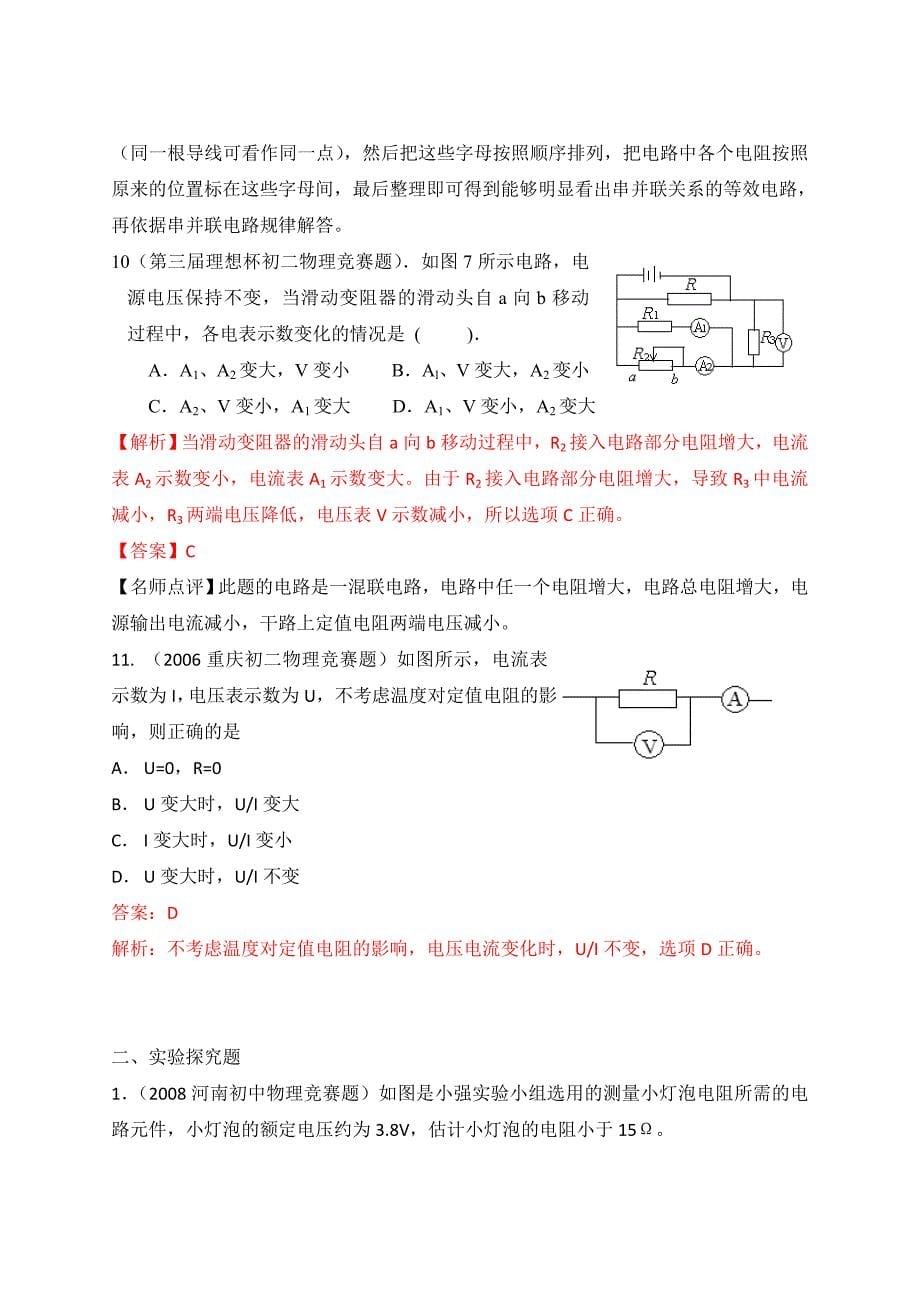 最近十年初中应用物理知识竞赛题分类解析专题1欧姆定律_第5页