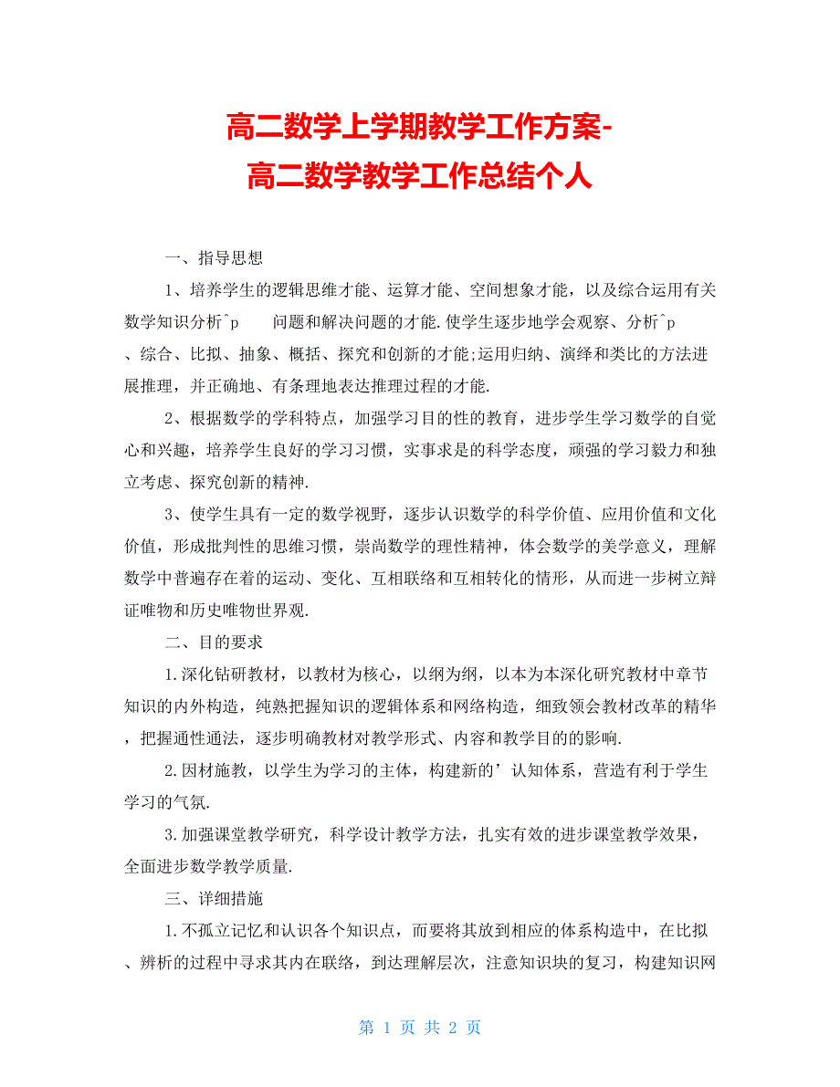 高二数学上学期教学工作计划-高二数学教学工作总结个人_第1页