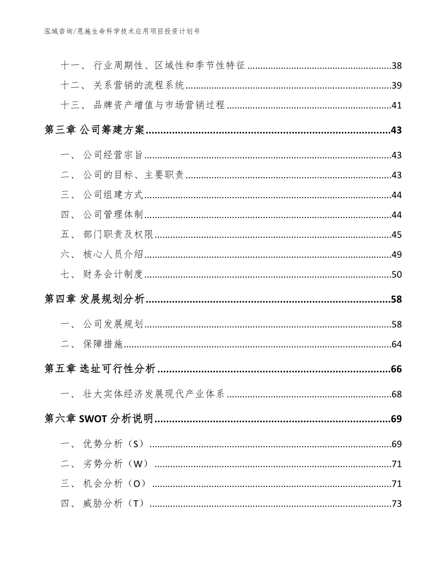 恩施生命科学技术应用项目投资计划书_第2页