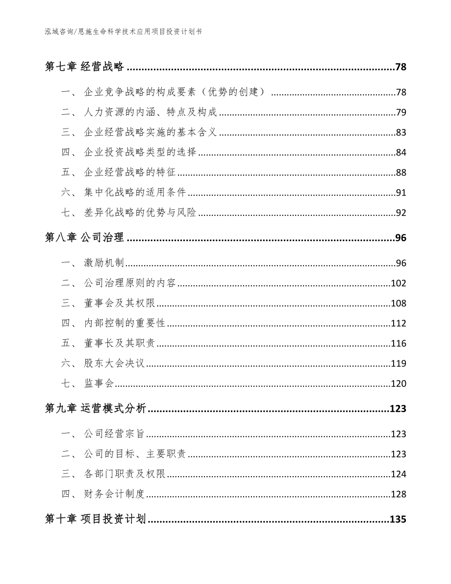 恩施生命科学技术应用项目投资计划书_第3页