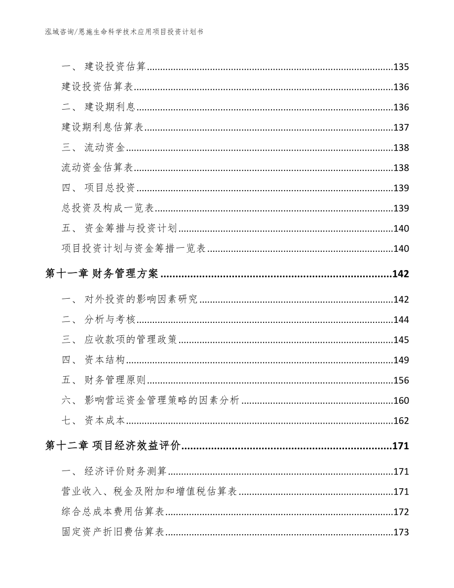 恩施生命科学技术应用项目投资计划书_第4页