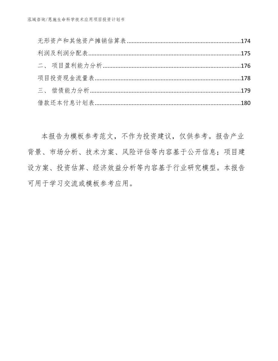 恩施生命科学技术应用项目投资计划书_第5页