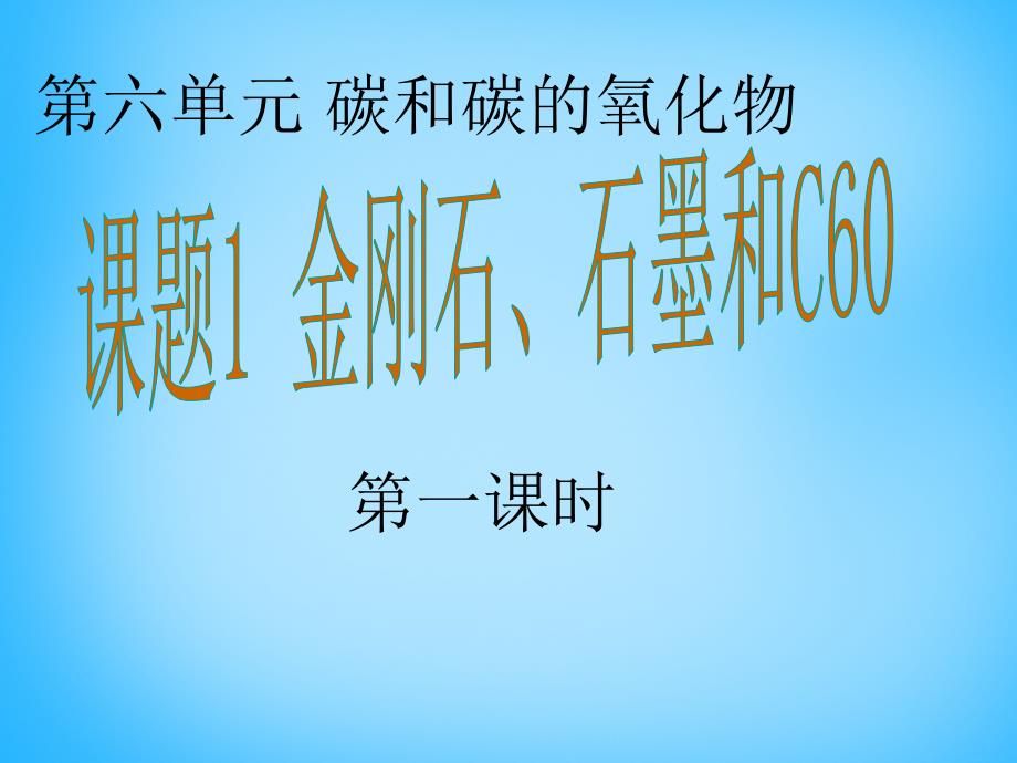 九年级化学上册 第6单元 课题1 金刚石、石墨和C60课件1 新版新人教版_第1页