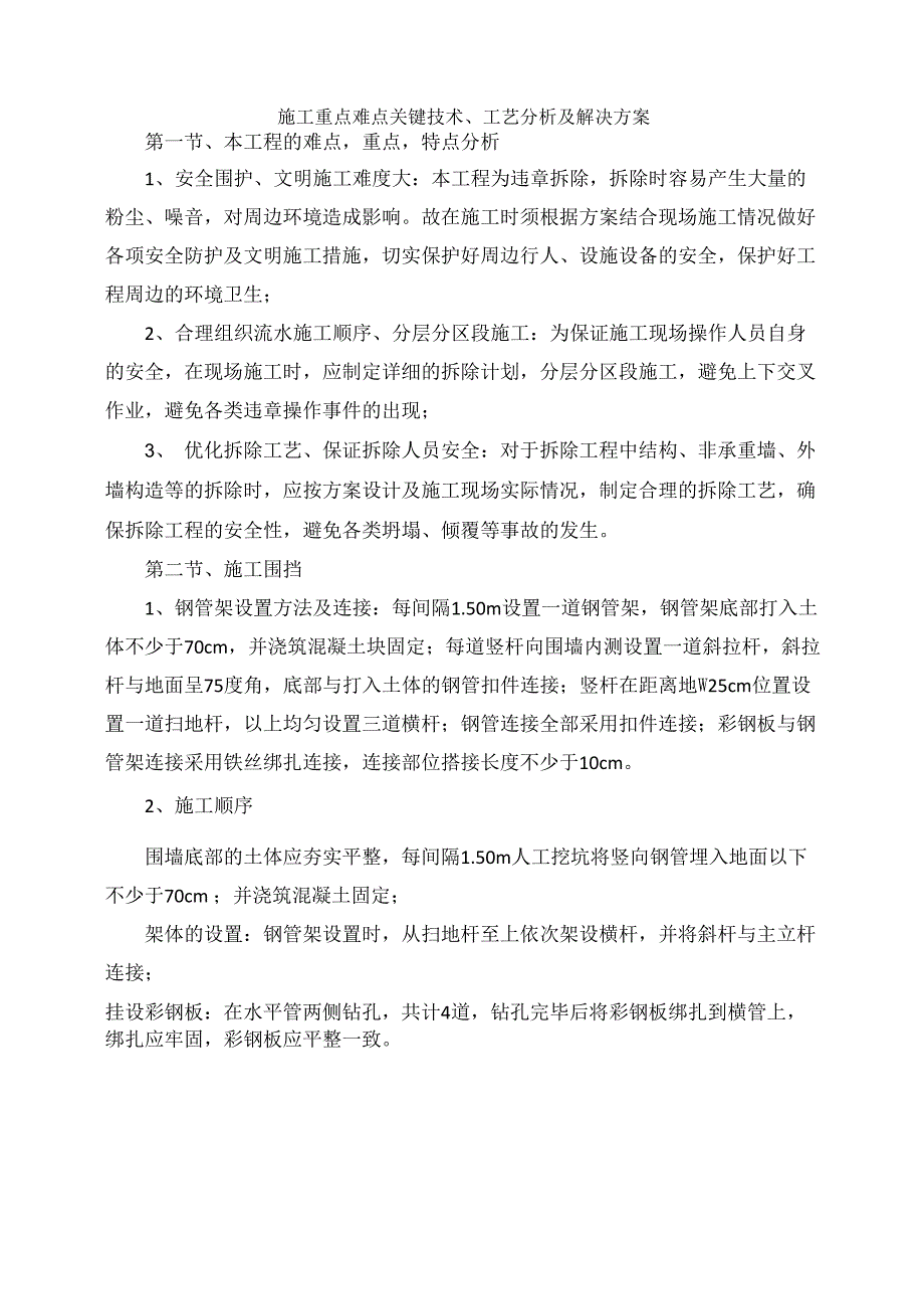 施工重点难点关键技术、工艺分析及解决方案_第1页