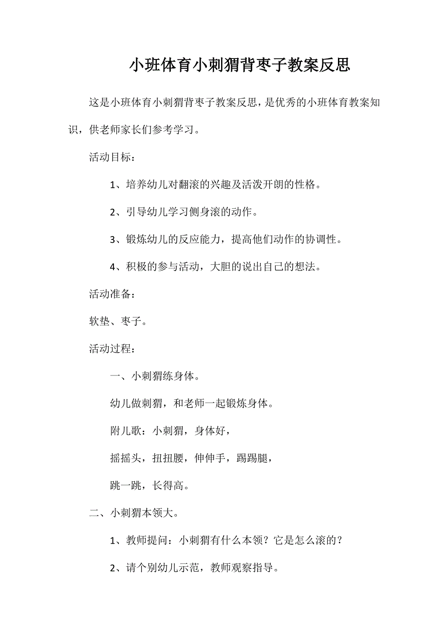 小班体育小刺猬背枣子教案反思_第1页